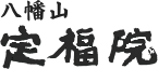 八幡山定福院